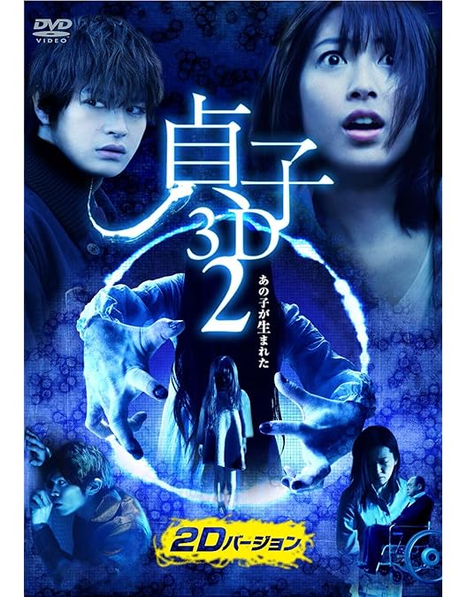 Amazon.co.jp: 貞子 [DVD] : 池田エライザ, 塚本高史, 清水尋也, 姫嶋