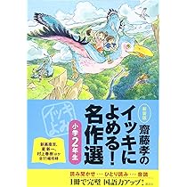 齋藤孝のイッキによめる! 名作選小学2年生 新装版 | 齋藤 孝 |本
