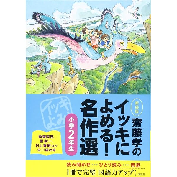 Amazon.co.jp: 齋藤孝のイッキによめる! 名作選小学1年生 新装版