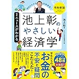 池上彰のやさしい経済学［令和新版］　２　ニュースがわかる