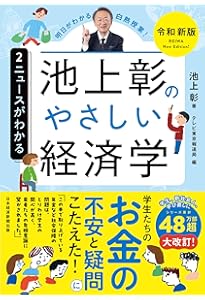 池上彰のやさしい経済学 (1) しくみがわかる (日経ビジネス人文庫