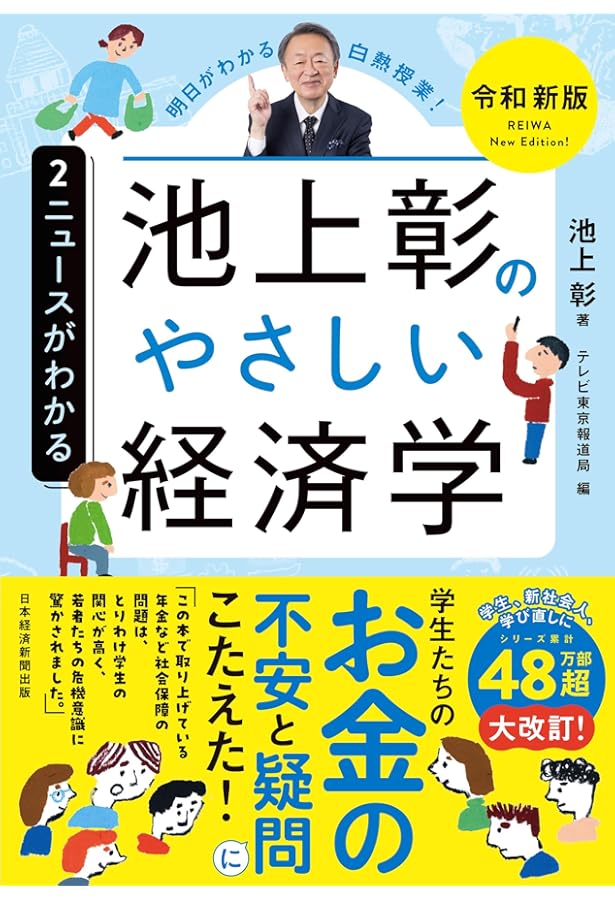 池上彰のやさしい経済学 (1) しくみがわかる (日経ビジネス人文庫