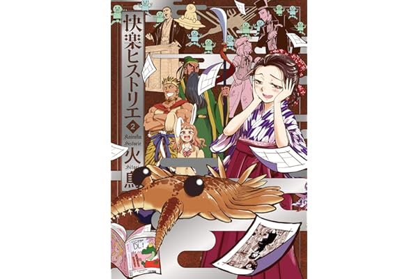 快楽ヒストリエ2 (ワニマガジンコミックス)