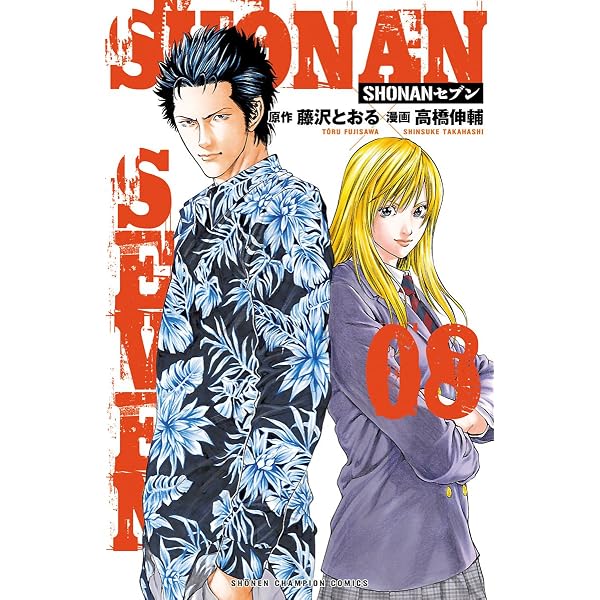 Amazon.co.jp: SHONANセブン 10 (少年チャンピオン・コミックス) eBook