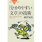 「分かりやすい文章」の技術―読み手を説得する18のテクニック (ブルーバックス)