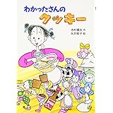 わかったさんのクッキー (わかったさんのおかしシリーズ 1)
