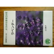 ラベンダー (NHK趣味の園芸 よくわかる栽培12か月) | 廣田 せい子 |本