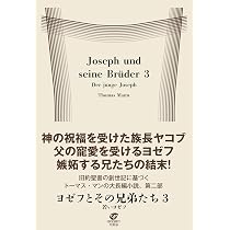 Amazon.co.jp: ヨゼフとその兄弟たち3 若いヨゼフ : トーマス・マン