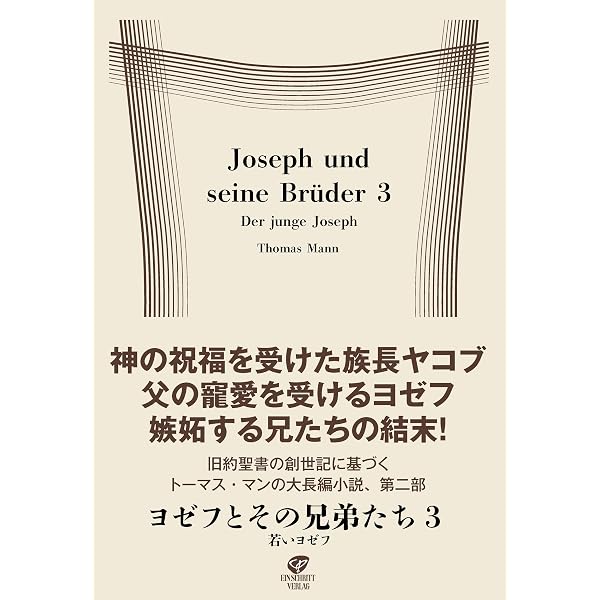 Amazon.co.jp: ヨゼフとその兄弟たち3 若いヨゼフ : トーマス・マン