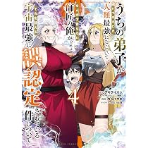 Amazon.co.jp: うちの弟子がいつのまにか人類最強になっていて、なんの