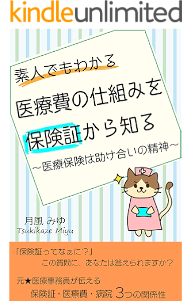 素人でもわかる 医療費の仕組みを保険証から知る 医療保険は助け合いの精神 月風みゆ 福祉 kindleストア amazon