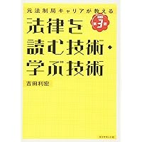 元法制局キャリアが教える 法律を読む技術・学ぶ技術[改訂第3版]