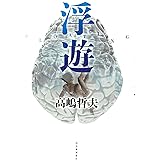 浮遊