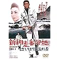 新網走番外地 さいはての流れ者 [DVD]