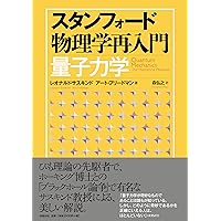 スタンフォード物理学再入門 特殊相対性理論・古典場の理論