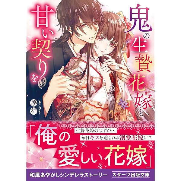 Amazon.co.jp: 鬼の若様と偽り政略結婚～十六歳の身代わり花嫁
