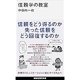 信頼学の教室 (講談社現代新書)