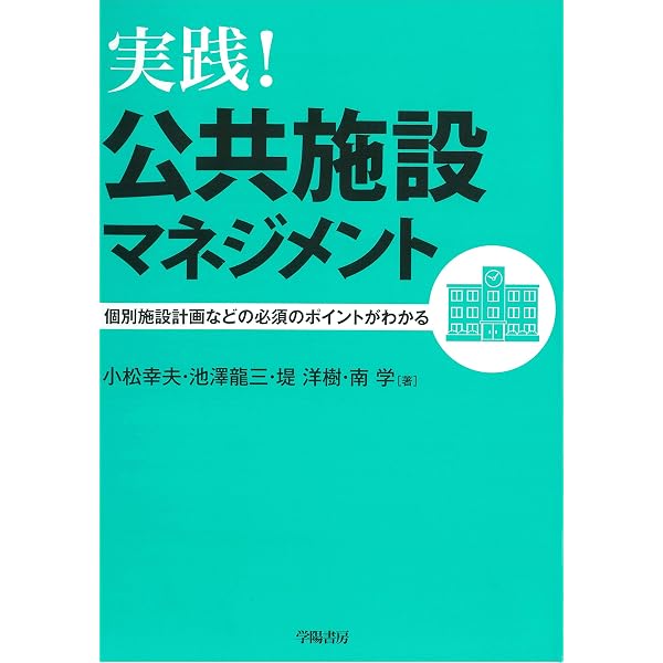 Amazon.co.jp: 自治体の公共施設マネジメント担当になったら読む本