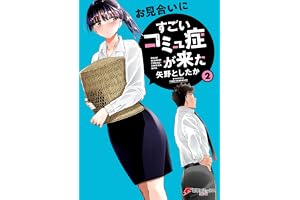 お見合いにすごいコミュ症が来た(2) (電撃コミックスNEXT)