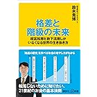 格差と階級の未来 超富裕層と新下流層しかいなくなる世界の生き抜き方 (講談社+α新書)