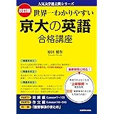 改訂版 世界一わかりやすい 京大の英語 合格講座　人気大学過去問シリーズ (中経出版)