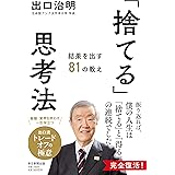 「捨てる」思考法 結果を出す81の教え