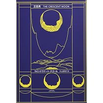 Amazon.co.jp: 三日月 : ラビンドラナート・タゴール, 内山眞理子: 本
