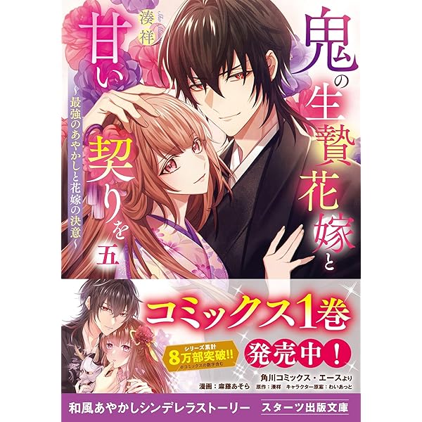 鬼の若様と偽り政略結婚～十六歳の身代わり花嫁～　全3巻 鬼の若様と偽り政略結婚~十六歳の身代わり花嫁 (スターツ出版