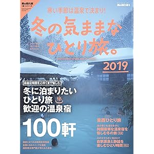 男の隠れ家 別冊 冬の気ままな ひとり旅。2019の表紙
