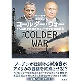 コールダー・ウォー: ドル覇権を崩壊させるプーチンの資源戦争