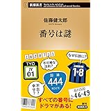 番号は謎 (新潮新書)
