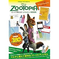 英語シナリオで楽しむ ズートピア 新装版 (英語シナリオで楽しむ