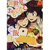 異世界おもてなしご飯 (3) (角川コミックス・エース)