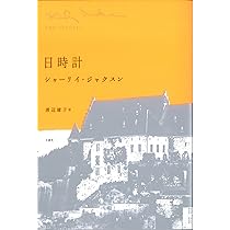 日時計 | シャーリイ・ジャクスン, 渡辺庸子 |本 | 通販 | Amazon