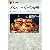 ハンバーガーの歴史 (「食」の図書館)