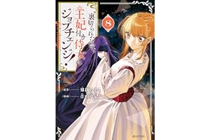 裏切られたので、王妃付き侍女にジョブチェンジ！ 8巻 (マッグガーデンコミックスavarusシリーズ)