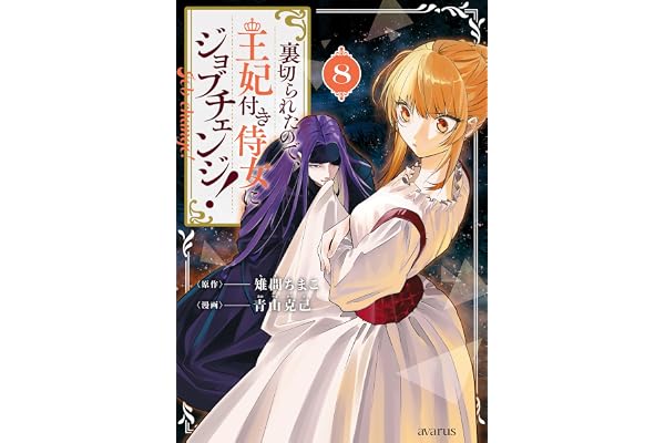 裏切られたので、王妃付き侍女にジョブチェンジ！ 8巻 (マッグガーデンコミックスavarusシリーズ)