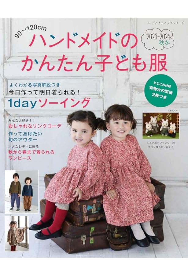 Amazon.co.jp: ハンドメイドのかんたん子ども服2022-2023秋冬 (レディ