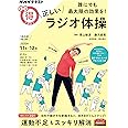 誰にでも最大限の効果を! 正しいラジオ体操 (NHKまる得マガジン)