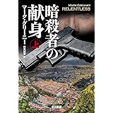 暗殺者の献身 (ハヤカワ文庫 NV)