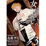 女王のトランク3 女王のトランク合冊版