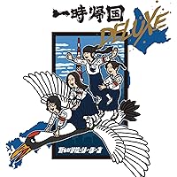 Amazon.co.jp: 一時帰国 DELUXE: ミュージック