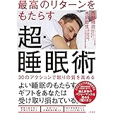 最高のリターンをもたらす超・睡眠術