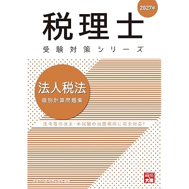 Amazon.co.jp 最新リリース: 税理士の資格・検定 の新着ランキングです。