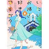 いたいお姉さんは好きですか? 5 (5巻) (ヤングキングコミックス)