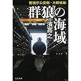警視庁公安部・片野坂彰 (文春文庫)