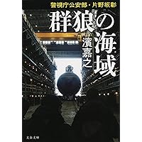 濱嘉之　文庫本２７冊　警視庁情報官・院内刑事・警視庁公安部　片野坂彰・ヒトイチ等 濱嘉之 文庫本27冊 警視庁情報官・院内刑事・警視庁公安部