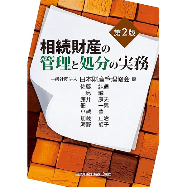 遺産承継の実務と書式   /民事法研究会/日本財産管理協会（単行本） 遺産承継の実務と書式 | 一般社団法人日本財産管理協会 |本 | 通販