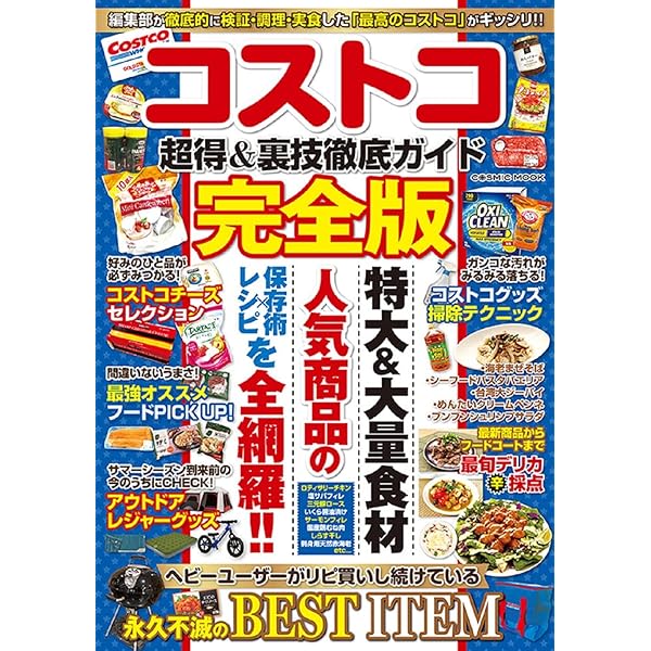 Amazon.co.jp: コストコ the Best 2024 (晋遊舎ムック) : 晋遊舎: 本