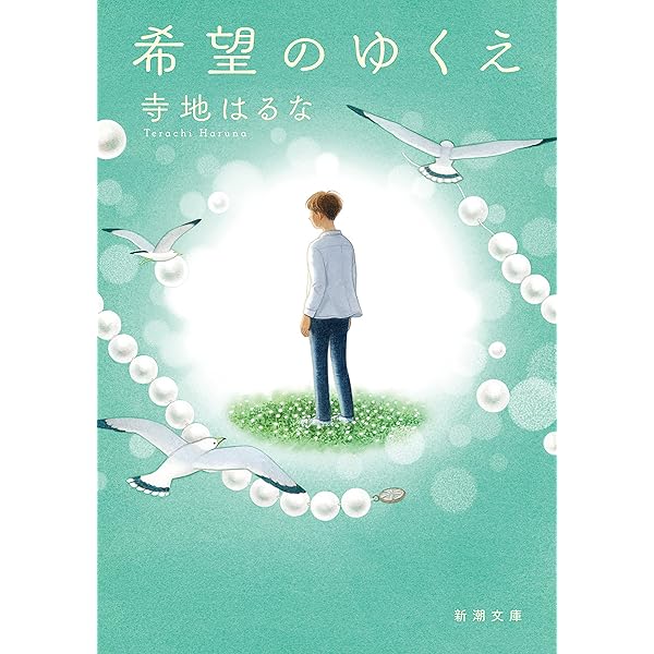 わたしたちに翼はいらない Amazon.co.jp: わたしたちに翼はいらない : 寺地 はるな: 本